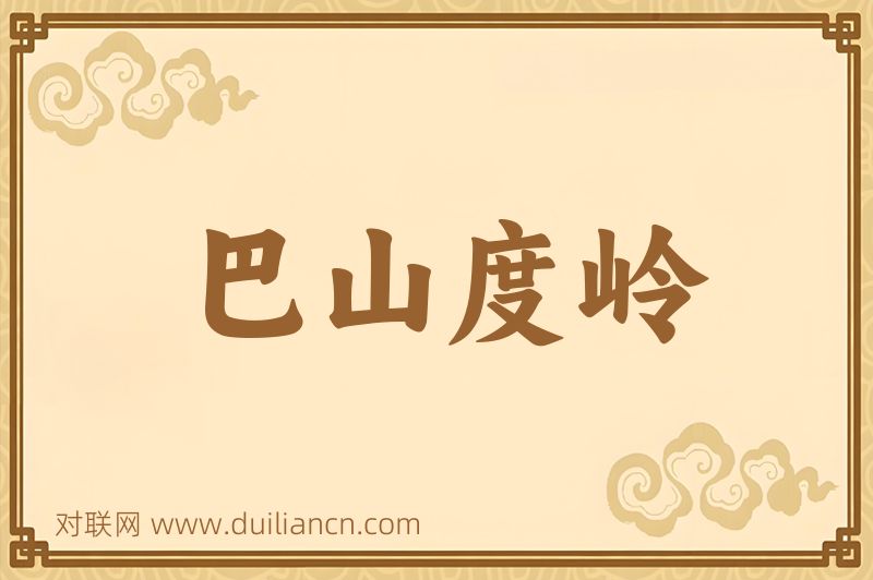 巴山度岭词语的意思