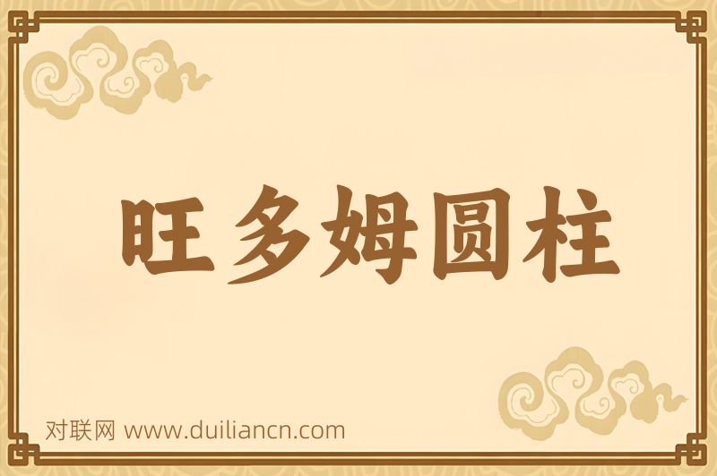 旺多姆圆柱词语的意思