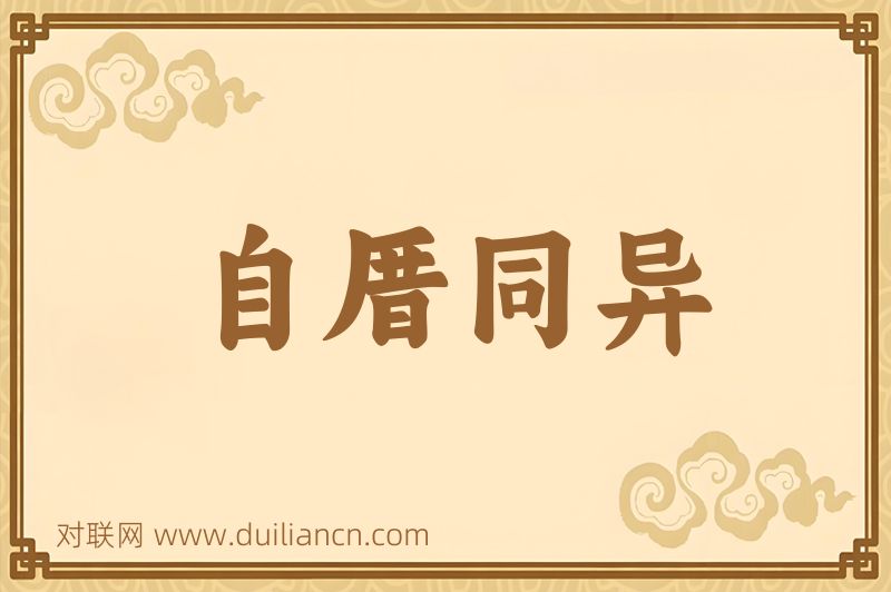 自厝同异词语的意思