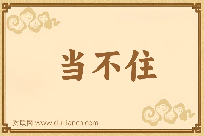 当不住词语的意思