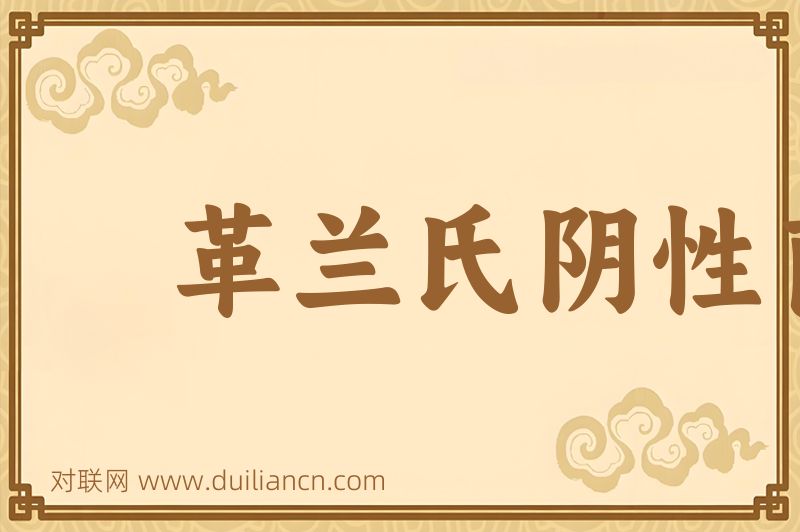 革兰氏阴性菌词语的意思