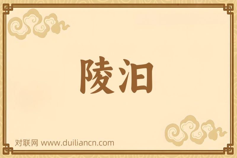 陵汩词语的意思