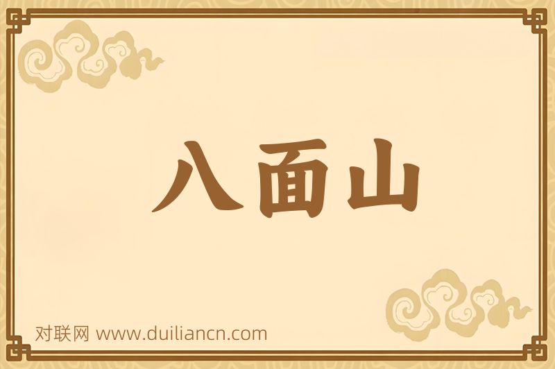 八面山词语的意思