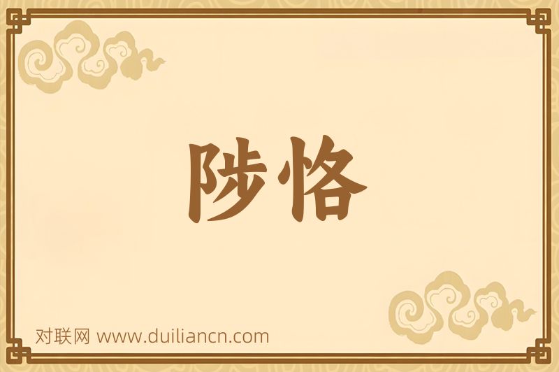 陟恪词语的意思