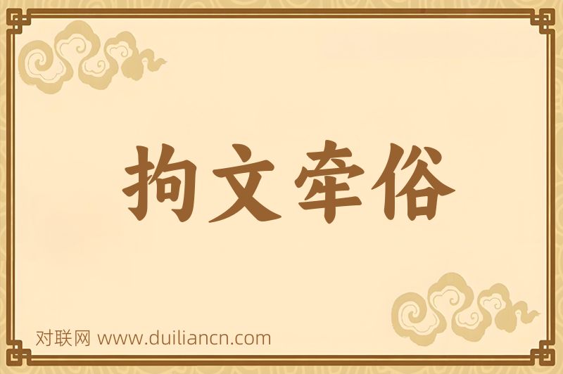 拘文牵俗词语的意思