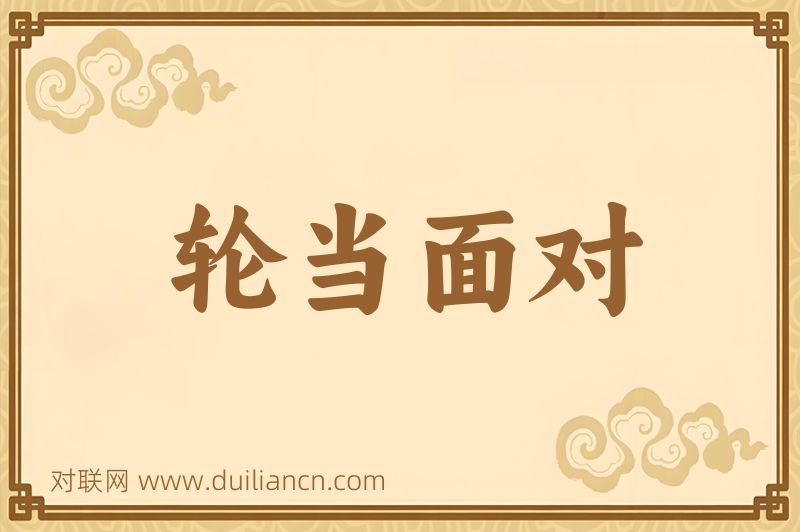 轮当面对词语的意思