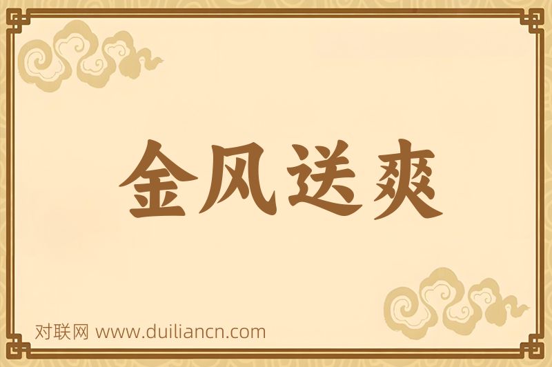 金风送爽词语的意思
