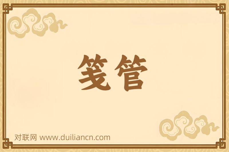 笺管词语的意思