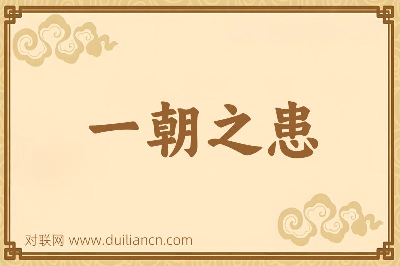 一朝之患词语的意思