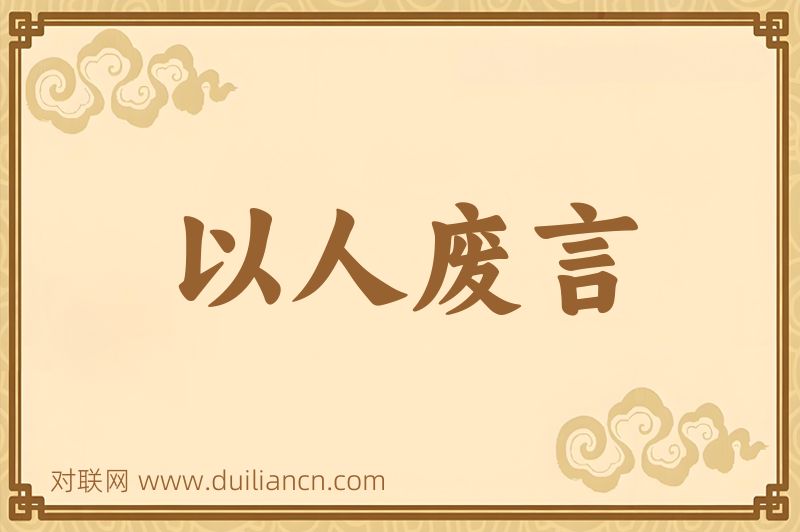 以人废言词语的意思