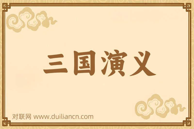 三国演义词语的意思