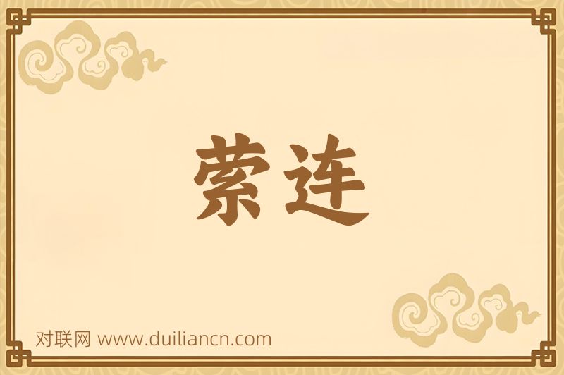 萦连词语的意思
