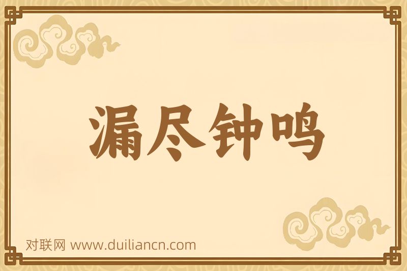 漏尽钟鸣词语的意思