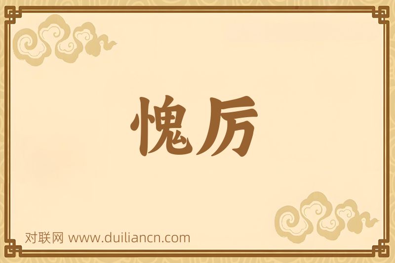 愧厉词语的意思