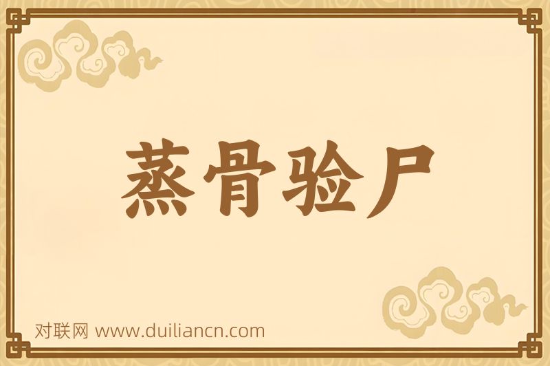 蒸骨验尸词语的意思
