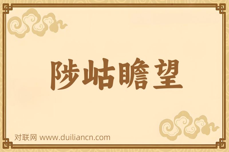 陟岵瞻望词语的意思