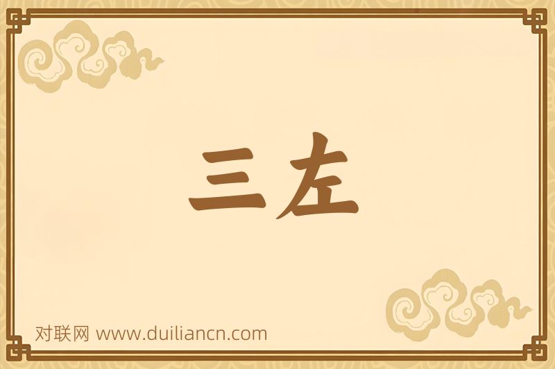 三左词语的意思
