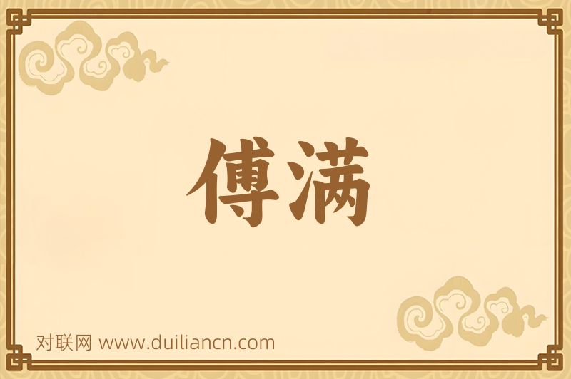 傅满词语的意思
