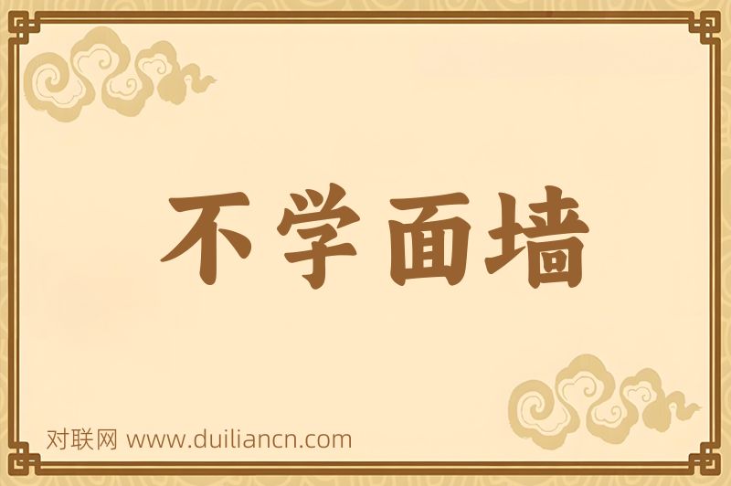不学面墙词语的意思