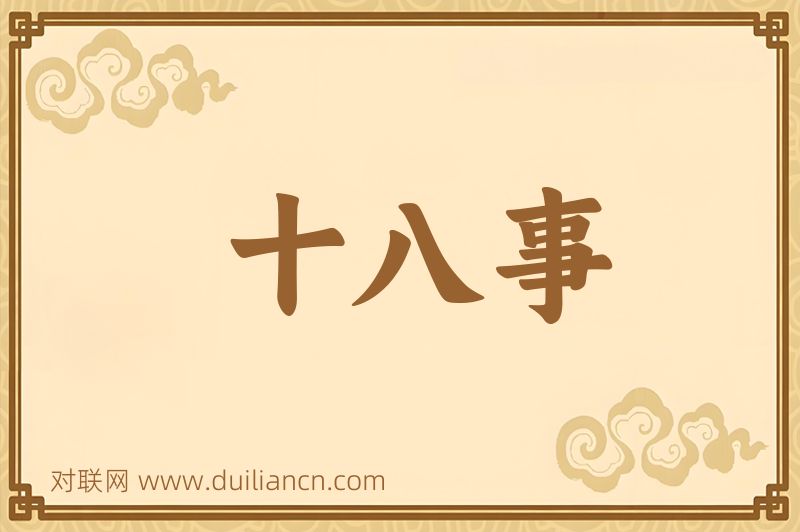 十八事词语的意思