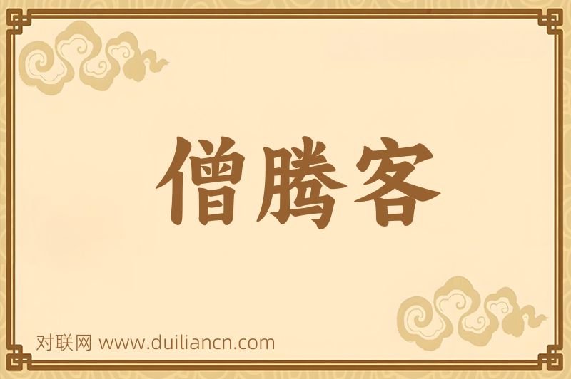 僧腾客词语的意思