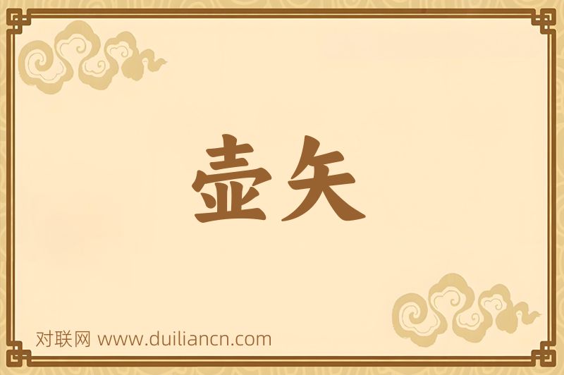 壶矢词语的意思