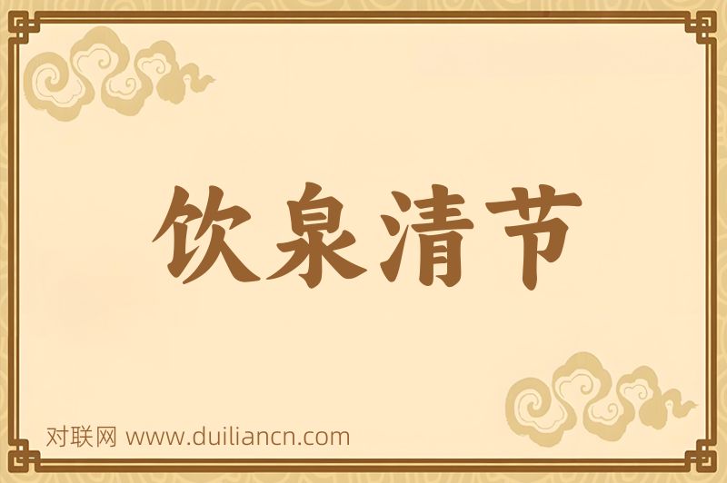 饮泉清节词语的意思