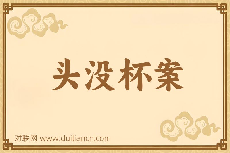 头没杯案词语的意思