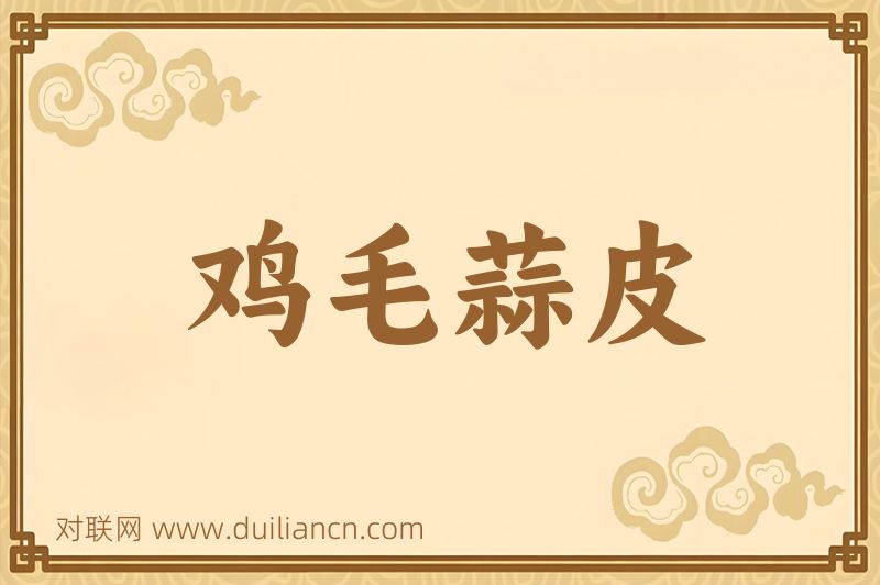 鸡毛蒜皮词语的意思