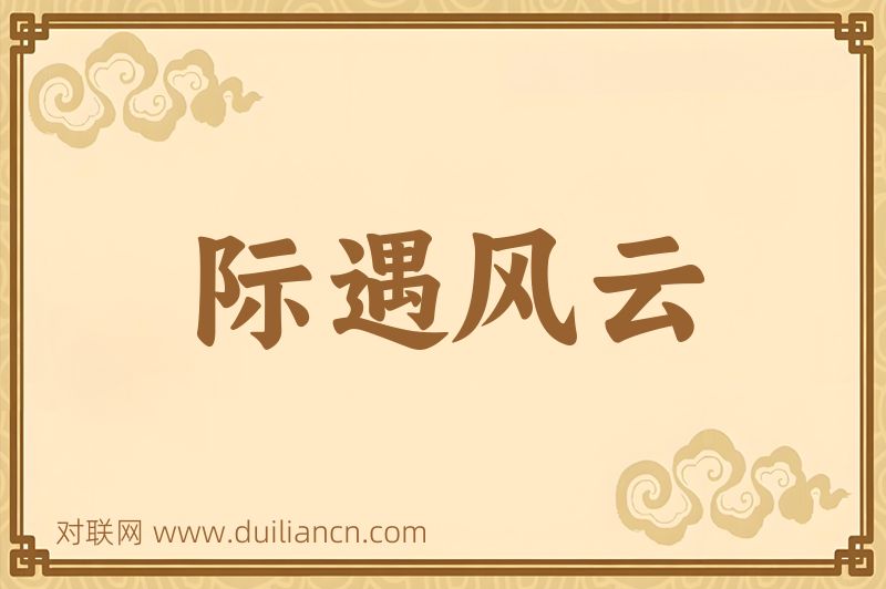际遇风云词语的意思