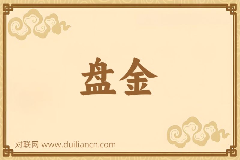 盘金词语的意思
