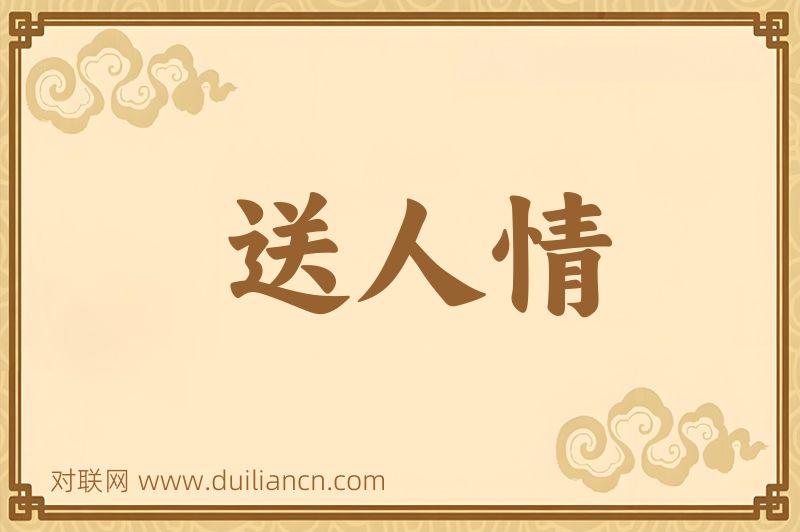 送人情词语的意思