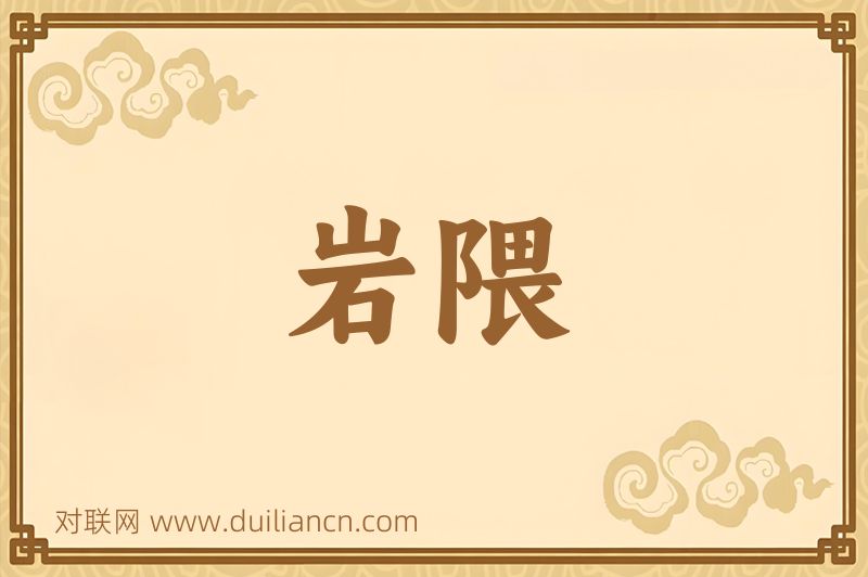 岩隈词语的意思