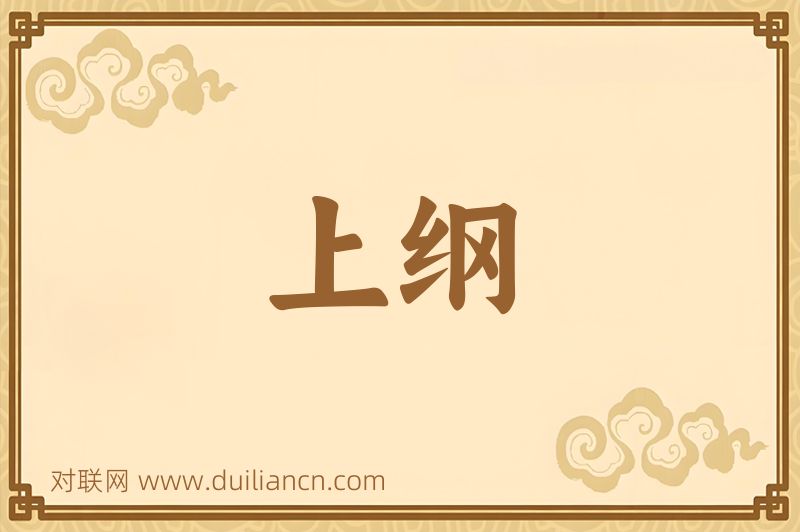 上纲词语的意思