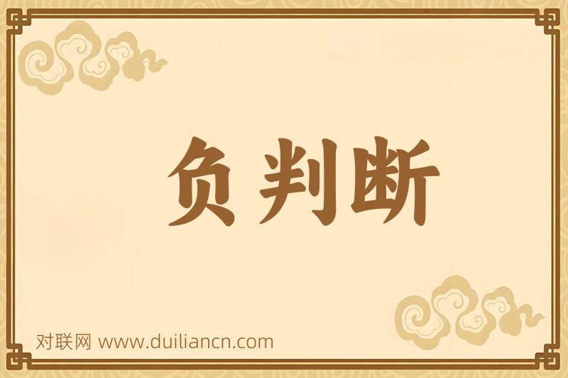 负判断词语的意思