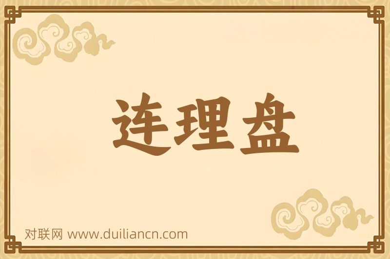 连理盘词语的意思