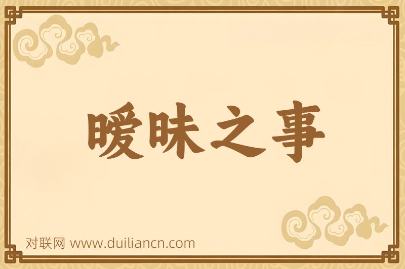 暧昧之事词语的意思