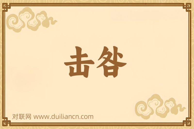 击咎词语的意思