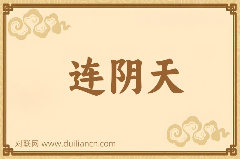 连阴天词语的意思