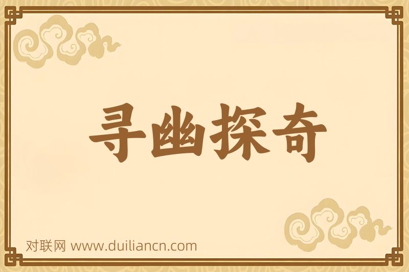 寻幽探奇词语的意思