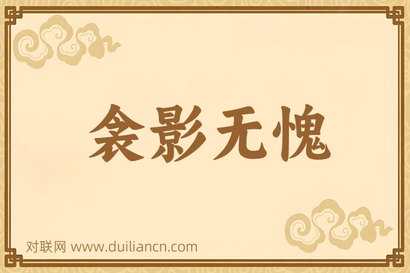 衾影无愧词语的意思