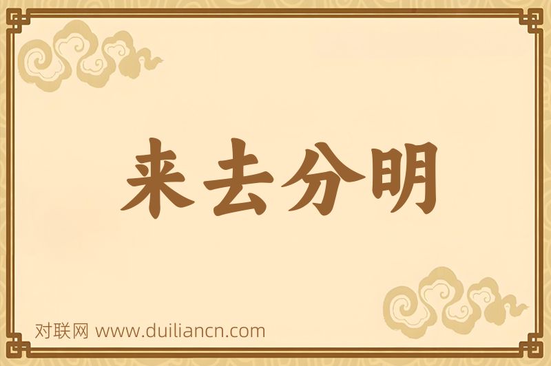 来去分明词语的意思