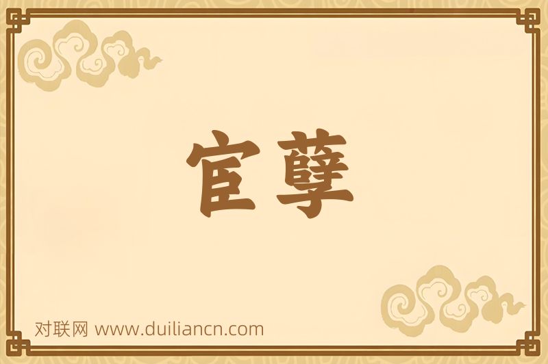 宦孽词语的意思