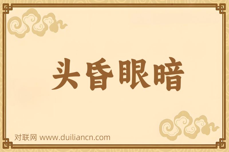头昏眼暗词语的意思