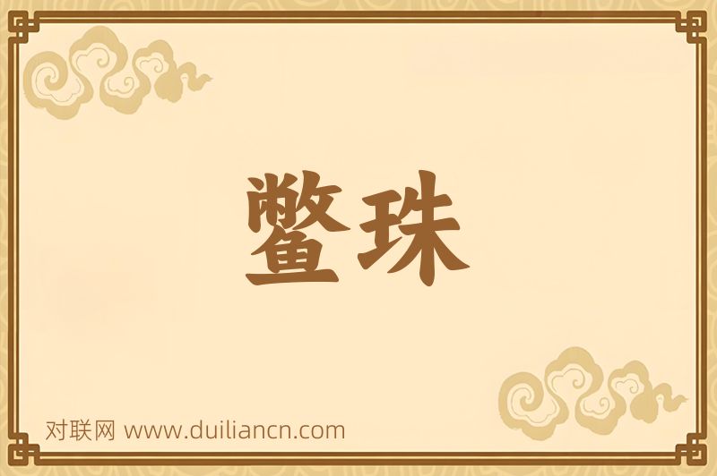 鳖珠词语的意思