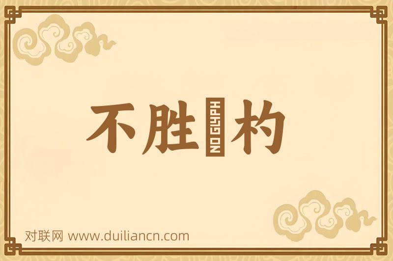 不胜桮杓词语的意思