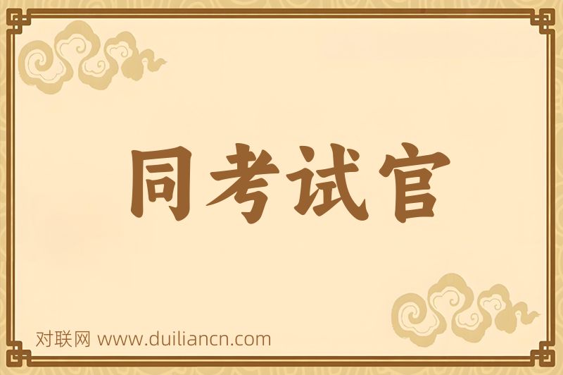 同考试官词语的意思