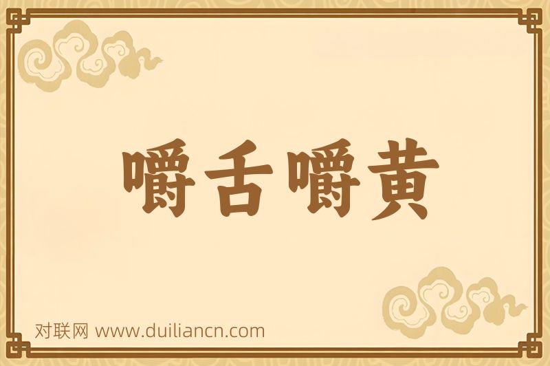 嚼舌嚼黄词语的意思