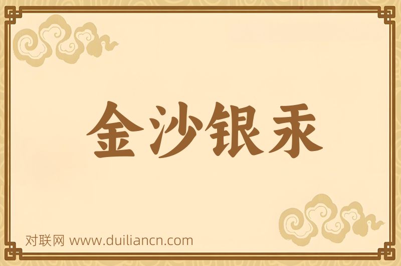 金沙银汞词语的意思