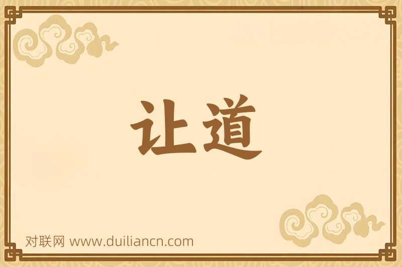 让道词语的意思